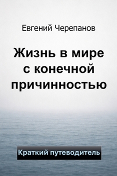 Paperback Жизнь в мире с конечной пl [Russian] Book