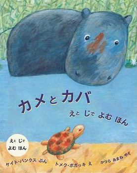 Hardcover The Turtle And The Hippopotamus [Japanese] Book