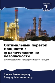 Paperback Оптимальный переток мощ& [Russian] Book