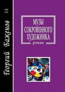 Paperback Музы сокровенного худож& [Russian] Book