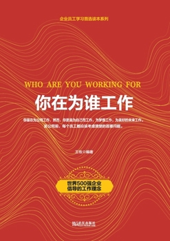 Paperback 你在为谁工作 Who Are You Working for [Chinese] Book
