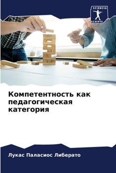 Paperback Компетентность как педа& [Russian] Book