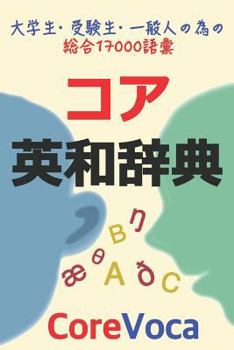 Paperback &#12467;&#12450;&#33521;&#21644;&#36766;&#20856;: &#35430;&#39443;, &#30041;&#23398;, &#12499;&#12472;&#12493;&#12473;&#31561;&#12395;&#24517;&#35201; Book