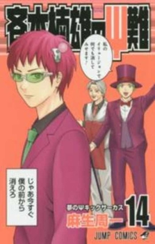 Saiki Kusuo's Disastrous 14 - Book #14 of the Disastrous Life of Saiki K.
