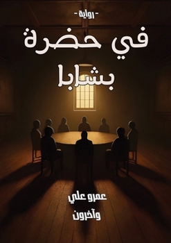 Paperback في حضرة بشابا [Arabic] Book