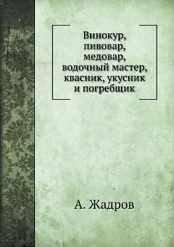 Paperback &#1042;&#1080;&#1085;&#1086;&#1082;&#1091;&#1088;, &#1087;&#1080;&#1074;&#1086;&#1074;&#1072;&#1088;, &#1084;&#1077;&#1076;&#1086;&#1074;&#1072;&#1088 [Russian] Book