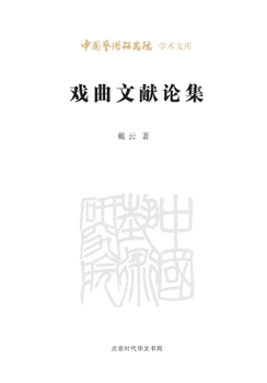 Paperback Essays on Chinese Theatre Documents/戏曲文献论集 [Chinese] Book
