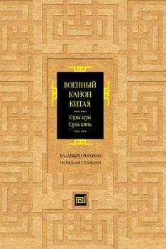 Paperback Военный канон Китая: Сунь [Russian] Book