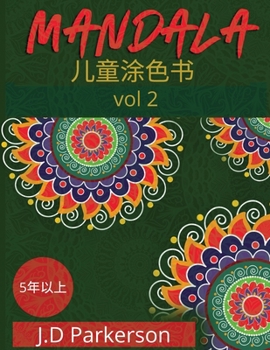 Paperback Mandala: &#20799;&#31461;&#28034;&#33394;&#20070; ( &#31532;&#20108;&#21367; ) &#29420;&#29305;&#30340;&#26364;&#38464;&#32599; [Chinese] Book