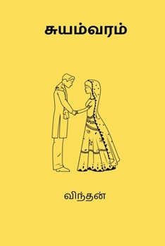 Suyamvaram (Tamil Edition)