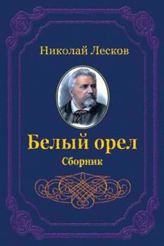 Paperback Belyj Orel. Sbornik [Russian] Book