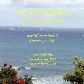 Paperback ハワイの心とエネルギー　(Heart and Energy of Hawaii): 笑顔で [Japanese] Book