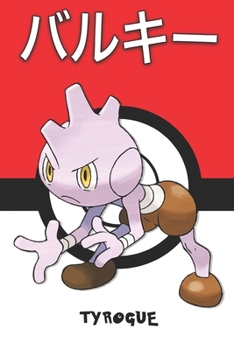 Tyrogue: バルキー Barukii Debugant Rabauz Pokemon Notebook Blank Lined Journal