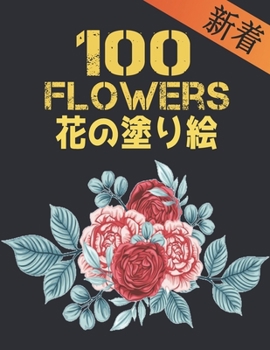Paperback 100 Flowers 花 の塗り絵: 花の塗り絵 抗ストレス 塗| Book