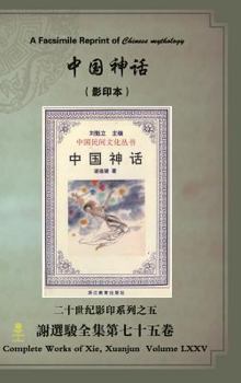 Hardcover A Facsimile Reprint of Chinese mythology [Chinese] Book