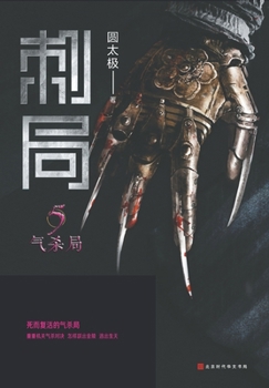 Paperback 刺局5 气杀局 [Chinese] Book