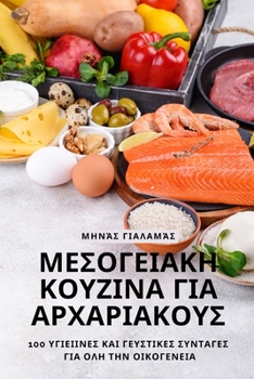 Paperback ΜΕΣΟΓΕΙΑΚΗ ΚΟΥΖΙΝΑ ΓΙΑ ΑΡΧΑ	 [Greek] Book