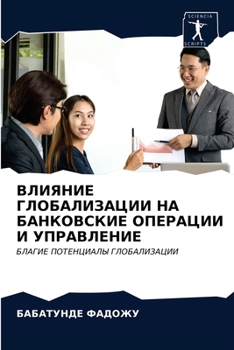 Paperback ВЛИЯНИЕ ГЛОБАЛИЗАЦИИ НА [Russian] Book