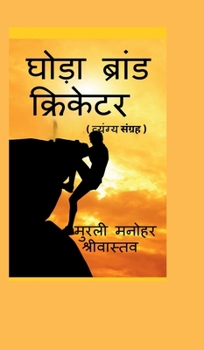 Hardcover Hourse Brand Cricketer My 71 Critics [Hindi] Book