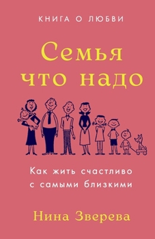 Paperback Семья что надо: Как жить с
 [Russian] Book