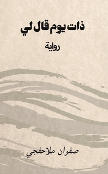 Paperback ذات يوم قال لي [Arabic] Book