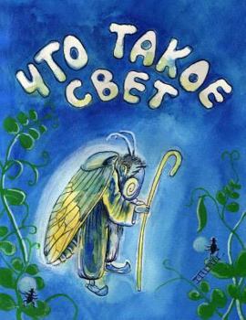 Paperback Chto takoe svet [Russian] Book