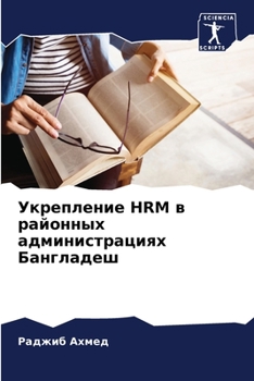 Укрепление HRM в районных а