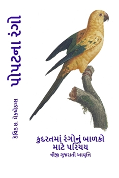 Paperback પોપટના રંગો: કુદરતમાં રંગ [Gujarati] [Large Print] Book