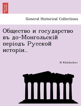 Общество и государство въ до-Монгольскій періодъ Русской исторіи..