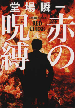 Paperback The Red Curse [Japanese] Book