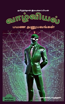 Paperback valviyal payana anubavangal(katturai) / வாழ்வியல் பயண அனு [Tamil] Book