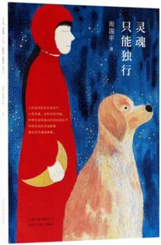 Paperback The Soul Can Only Travel Alone (Chinese Edition) [Chinese] Book