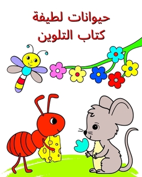 حيوانات لطيفة كتاب التلو