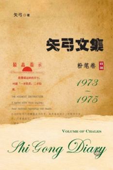 Paperback &#30690;&#24339;&#25991;&#38598;-&#21367;&#20108;&#65288;&#31881;&#31508;&#21367;&#65289;: Shi Gong Diary II [Chinese] Book