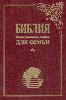 Holy Bible: Russian Illustrated Bible: Russian Modern Translation