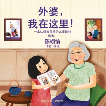 外婆，我在这里!: 一本认识痴呆症的儿童读物