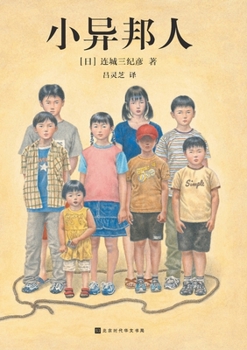 Paperback 小异邦人 Little Gentiles [Chinese] Book