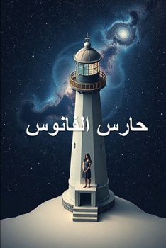 Paperback حارس الفانوس [Arabic] Book