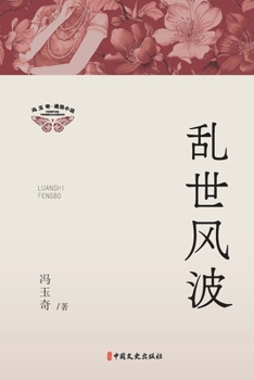 Paperback Storm in Troubled Times/乱世风波 [Chinese] Book
