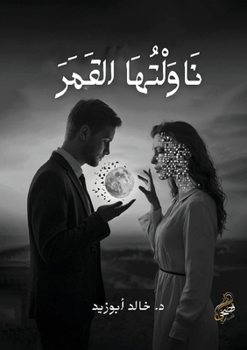 Paperback نَاوَلْتُهَا القَمَرَ [Arabic] Book