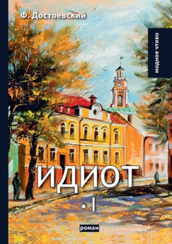Paperback Идиот I [Russian] Book