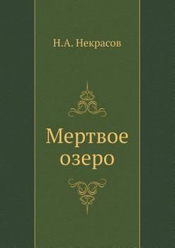 Paperback Мертвое озеро [Russian] Book