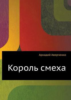 Paperback Korol' smeha [Russian] Book