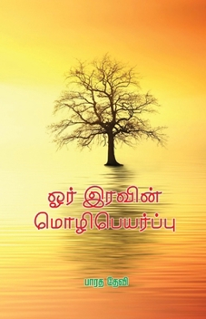 Paperback Orr Iravin Mozhipayarpu [Tamil] Book