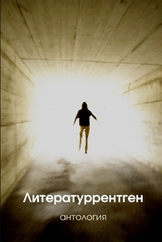 Paperback The Anthology of Literaturrentgen Prize [Russian] Book