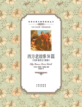 Paperback &#35199;&#26041;&#32769;&#25925;&#20107;50&#31687;&#65306;&#33521;&#27721;&#23545;&#29031;Fifty famous stories retold: A Chinese English Translation [Chinese] Book
