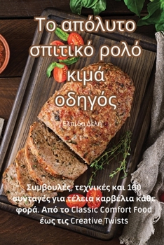 Paperback Το απόλυτο σπιτικό ρολό κιμά & [Greek] Book