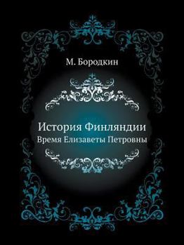 Paperback История Финляндии: Время [Russian] Book
