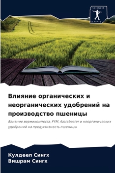 Влияние органических и неорганических удобрений на производство пшеницы: Влияние вермикомпоста, FYM, Azotobacter и неорганических удобрений на продуктивность пшеницы