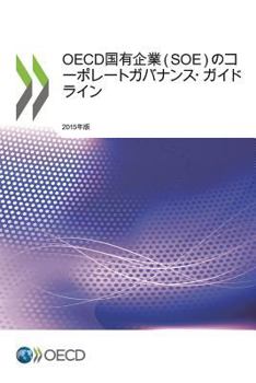 Paperback OECD国有企業（SOE）のコーポレートガバナンス [Japanese] Book